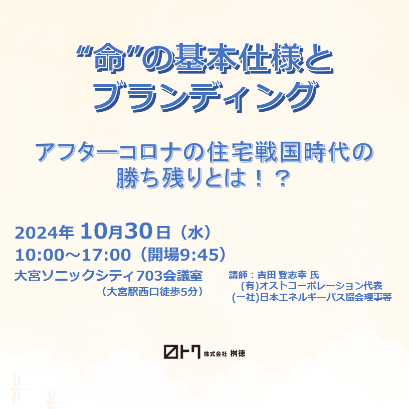 10/30(水) 桝徳主催 セミナー開催のお知らせ