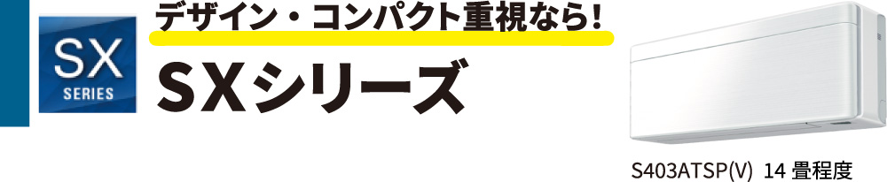 デザイン・コンパクト重視なら！ダイキンSXシリーズ　S403ATSP(V) 