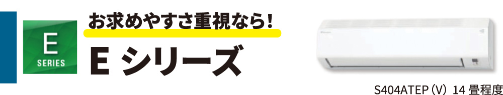 お求めやすさ重視なら！ダイキンEシリーズ　S404ATEP（V）