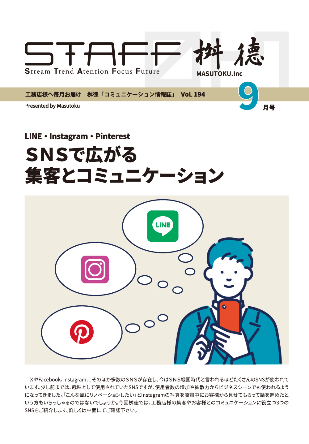 桝徳コミュニケーション情報誌「STAFF」9月号是非ご覧ください！